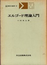 エルゴード理論入門  