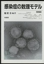 感染症の数理モデル　増補版  