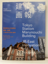 建築画報 368：東京駅丸の内駅舎　保存・復元 JR東日本の変革と継承 