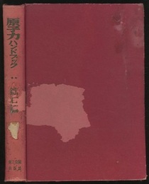 原子力ハンドブック　鉱石編  