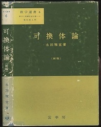 可換体論　〔新版〕  
