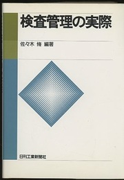 検査管理の実際  