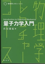 量子力学入門  
