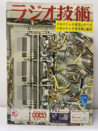 雑誌　ラジオ技術　第18巻 5号 通巻208号 特集：FMステレオ受信機の製作・調整 