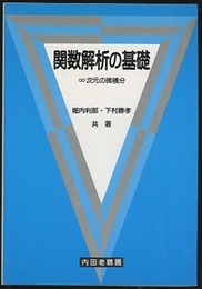 関数解析の基礎 ∞次元の微積分 
