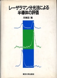 レーザラマン分光法による半導体の評価  