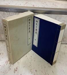 類聚方廣義　全  