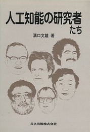 人工知能の研究者たち  