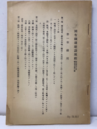 国有鉄道建設規定 昭和四年七月鉄道省令第二號 