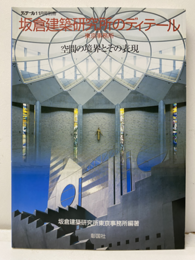 坂倉建築研究所のディテール 東京事務所／空間の境界とその表現 