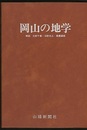 原色図鑑　岡山の地学  