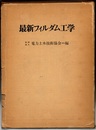 最新フィルダム工学  