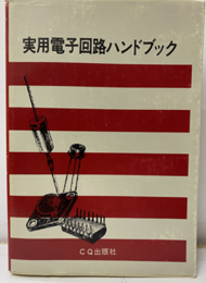 実用電子回路ハンドブック  