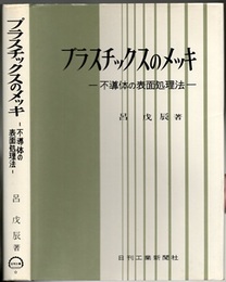 プラスチックスのメッキ 不導体の表面処理法 