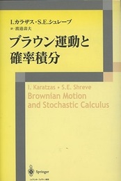 ブラウン運動と確率積分  