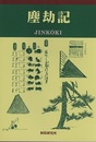 現代語『塵劫記』　JINKOKI  
