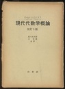 現代代数学概論　改訂3版  