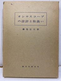 オシロスコープの設計と取扱い （旧版）  