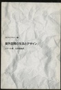 屋外空間の生活とデザイン  