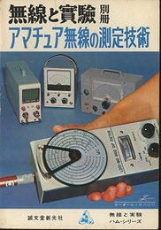 アマチュア無線の測定技術  