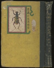 昆虫の生活研究  