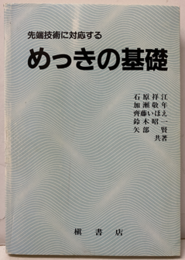 先端技術に対応するめっきの基礎  