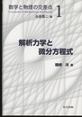 解析力学と微分方程式  