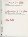 アクチュアリー試験　合格へのストラテジー　損保数理  