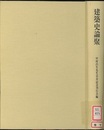 建築史論聚  