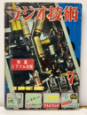 雑誌　ラジオ技術　第 7巻　第 7号　通巻73号　特集：トラブル対策  