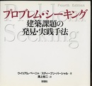 プロブレム・シーキング：建築課題の発見・実践手法  