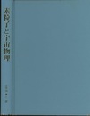素粒子と宇宙物理  