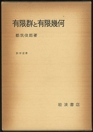 有限群と有限幾何  