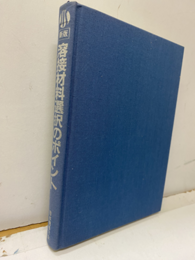 新版　溶接材料選択のポイント 溶接棒からはんだまで 