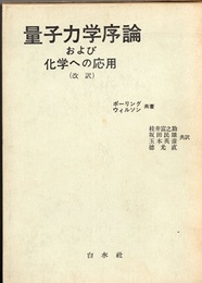 量子力学序論および化学への応用（改訳）  