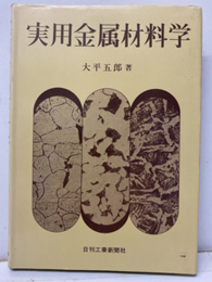 実用金属材料学  
