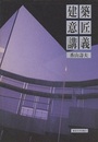 建築意匠講義 （旧版）  