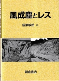 風成塵とレス  
