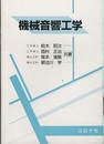 機械音響工学  