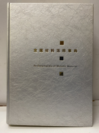 金属材料活用事典  