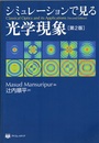 シミュレーションで見る光学現象　第2版  