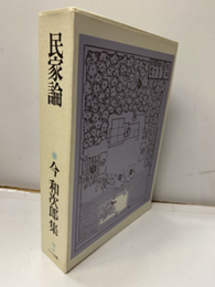 民家論（払下本）  