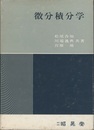 微分積分学  
