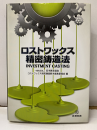 ロストワックス精密鋳造法  