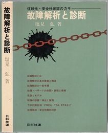 故障解析と診断 信頼性・安全性保証のカギ 