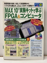 MAX10R実験キットで学ぶFPGA&コンピュータ　　DVD-ROM付き（未開封）  