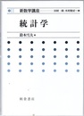 統計学  