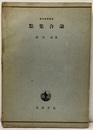 點集合論（点集合論）  
