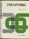 マテリアルハンドリングの進め方  