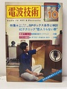 電波技術　1971年10月号：（特集）SPボックス自作と検討  